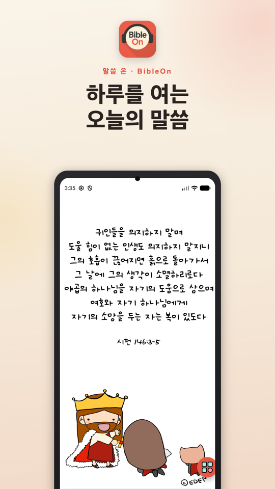 말씀온 오늘의 말씀 화면