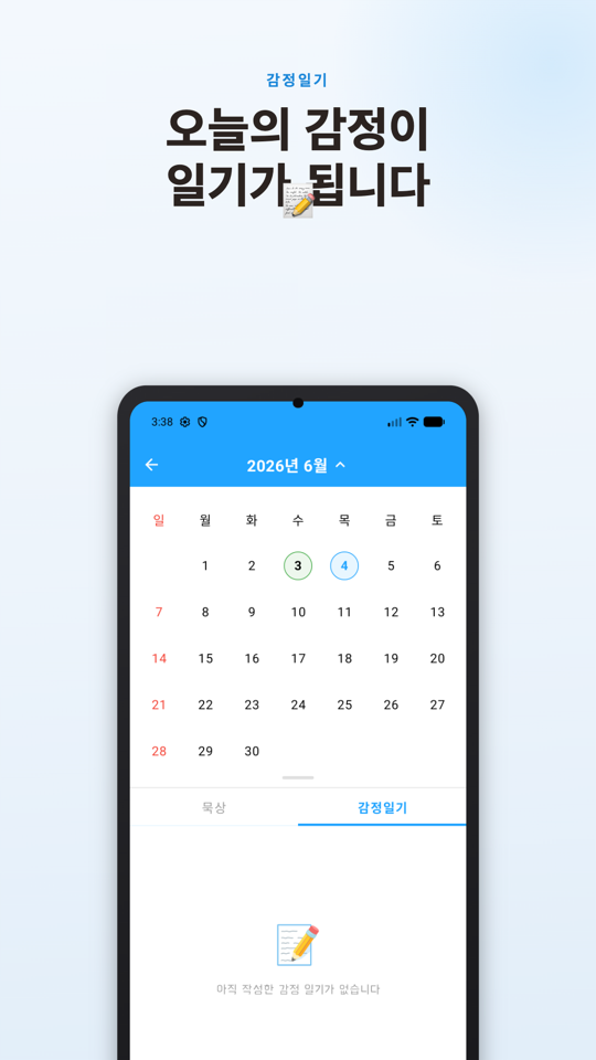 감정 일기 화면