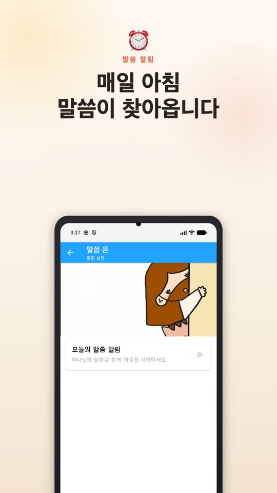오늘의 말씀 알림 설정