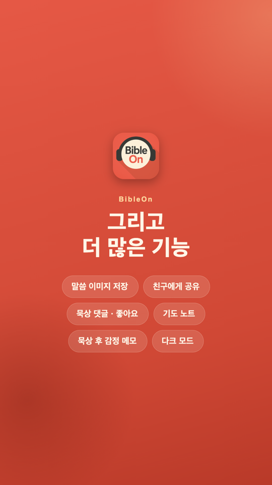 말씀 알림, 말씀 카드 공유, 다크 모드 등 더 많은 기능