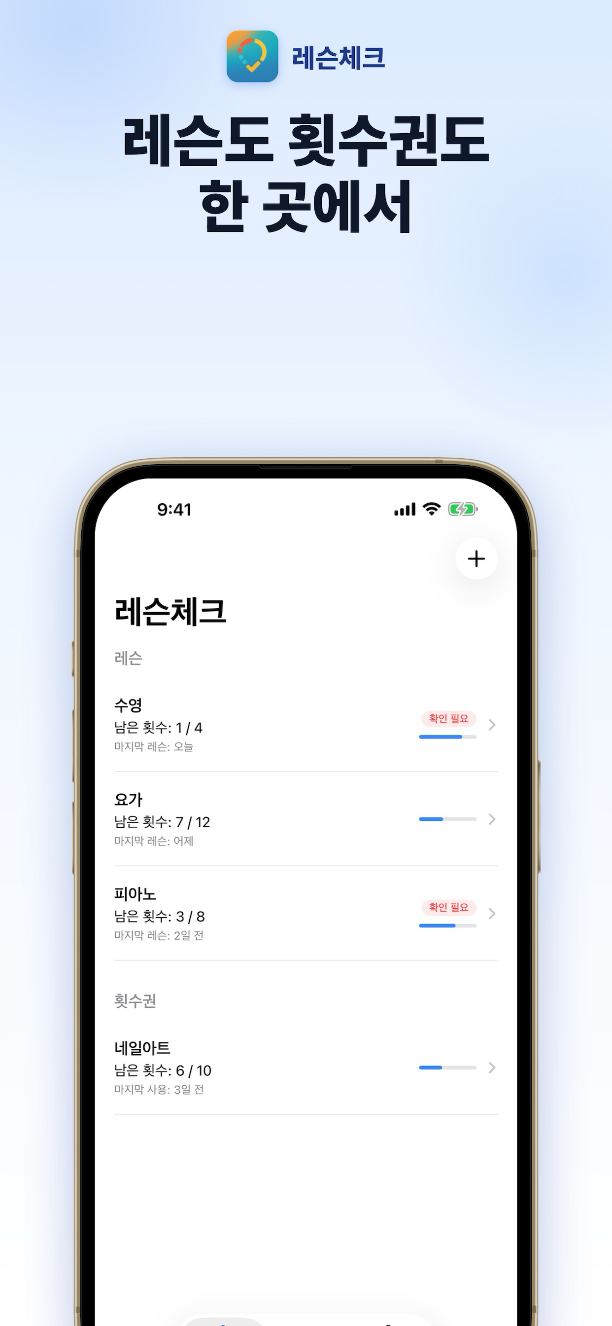 레슨체크 — 레슨과 횟수권을 한 곳에서 보는 홈 화면